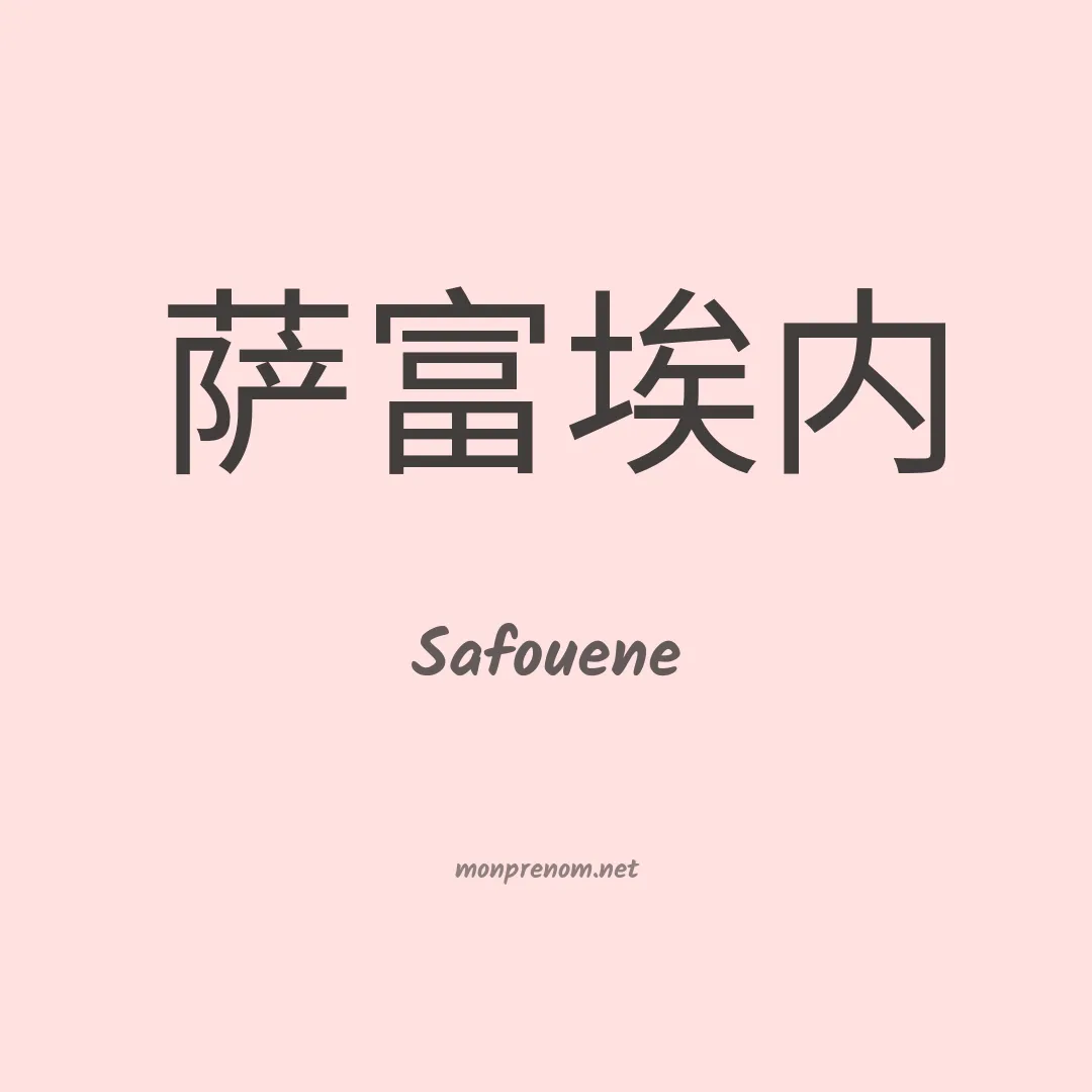 Safouene en chinois