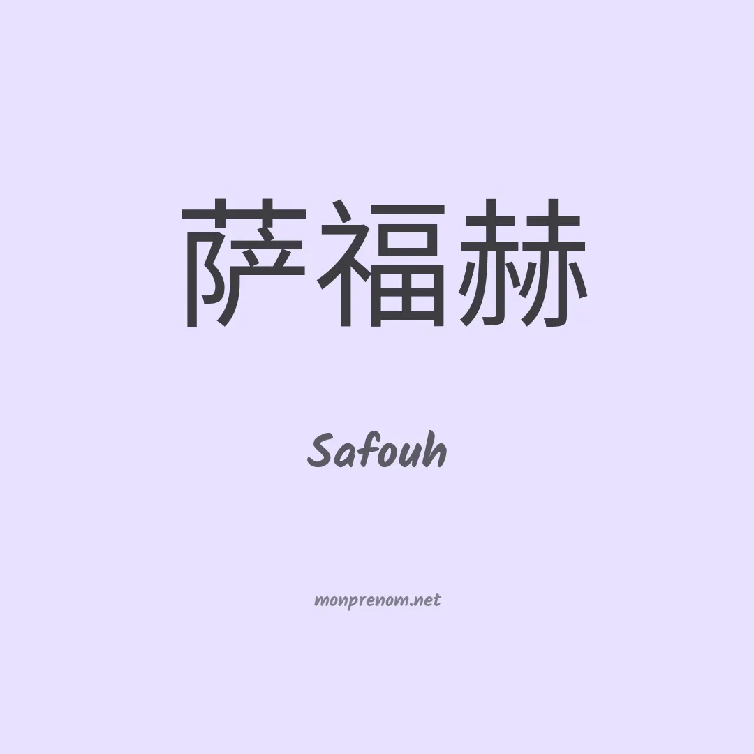 Safouh en chinois