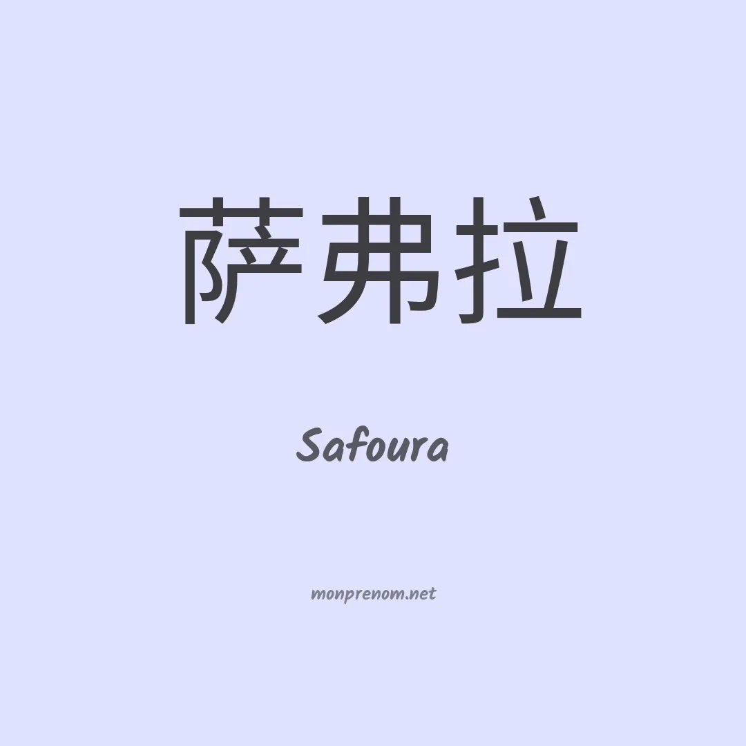 Safoura en chinois