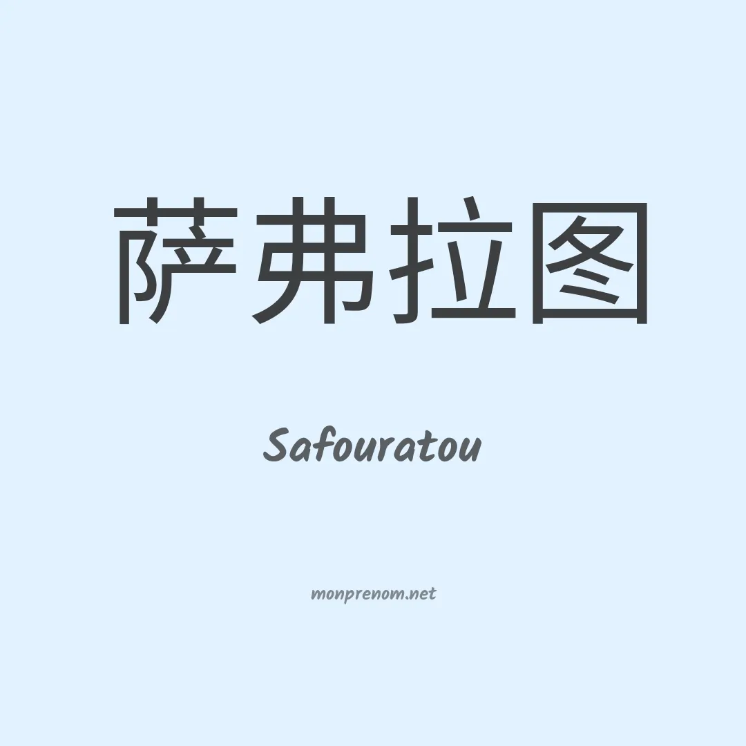 Safouratou en chinois