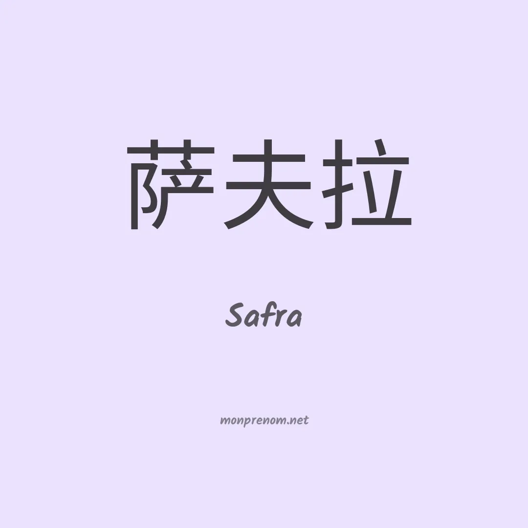 Safra en chinois