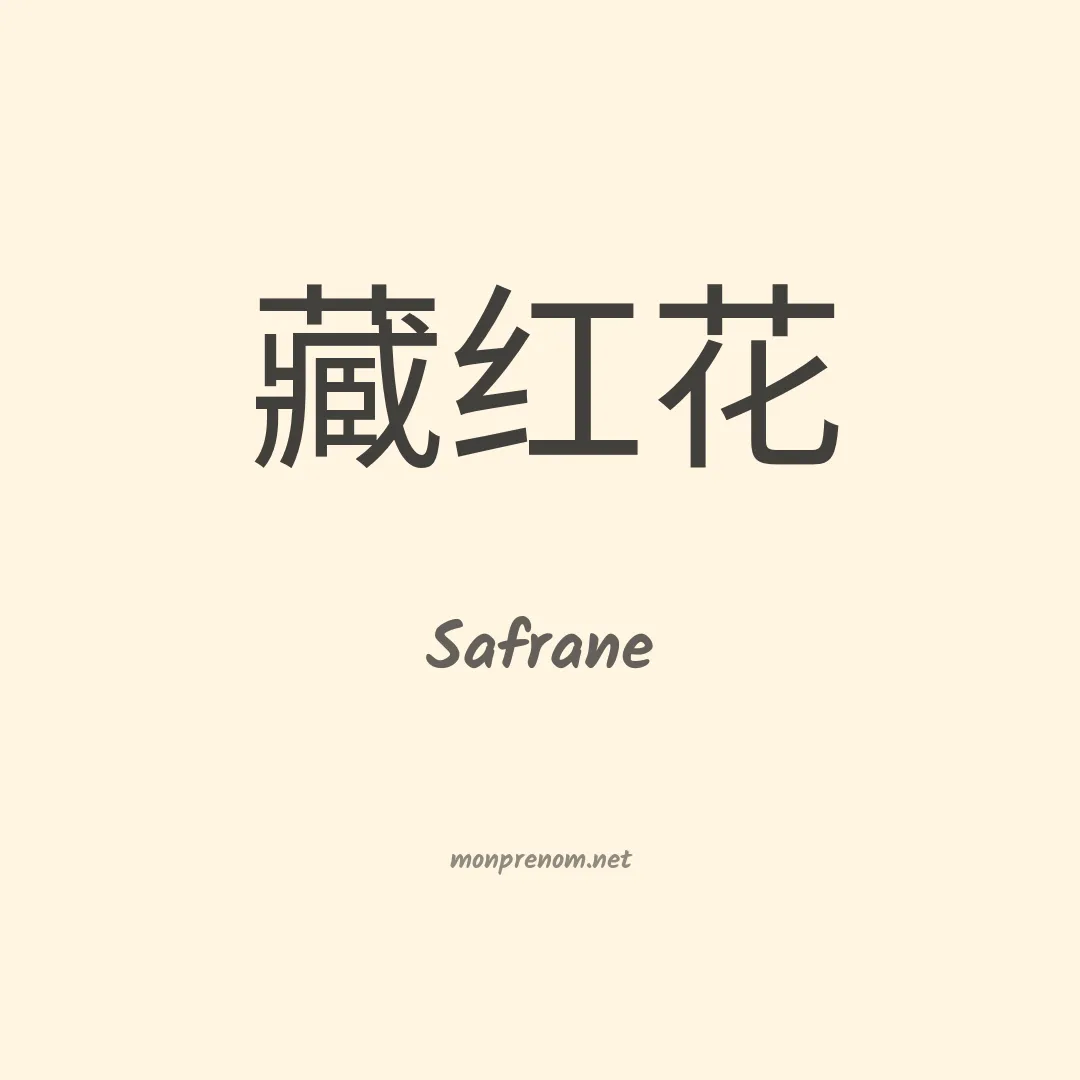 Safrane en chinois