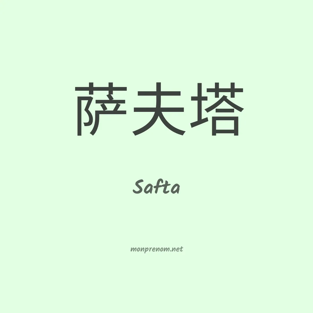 Safta en chinois