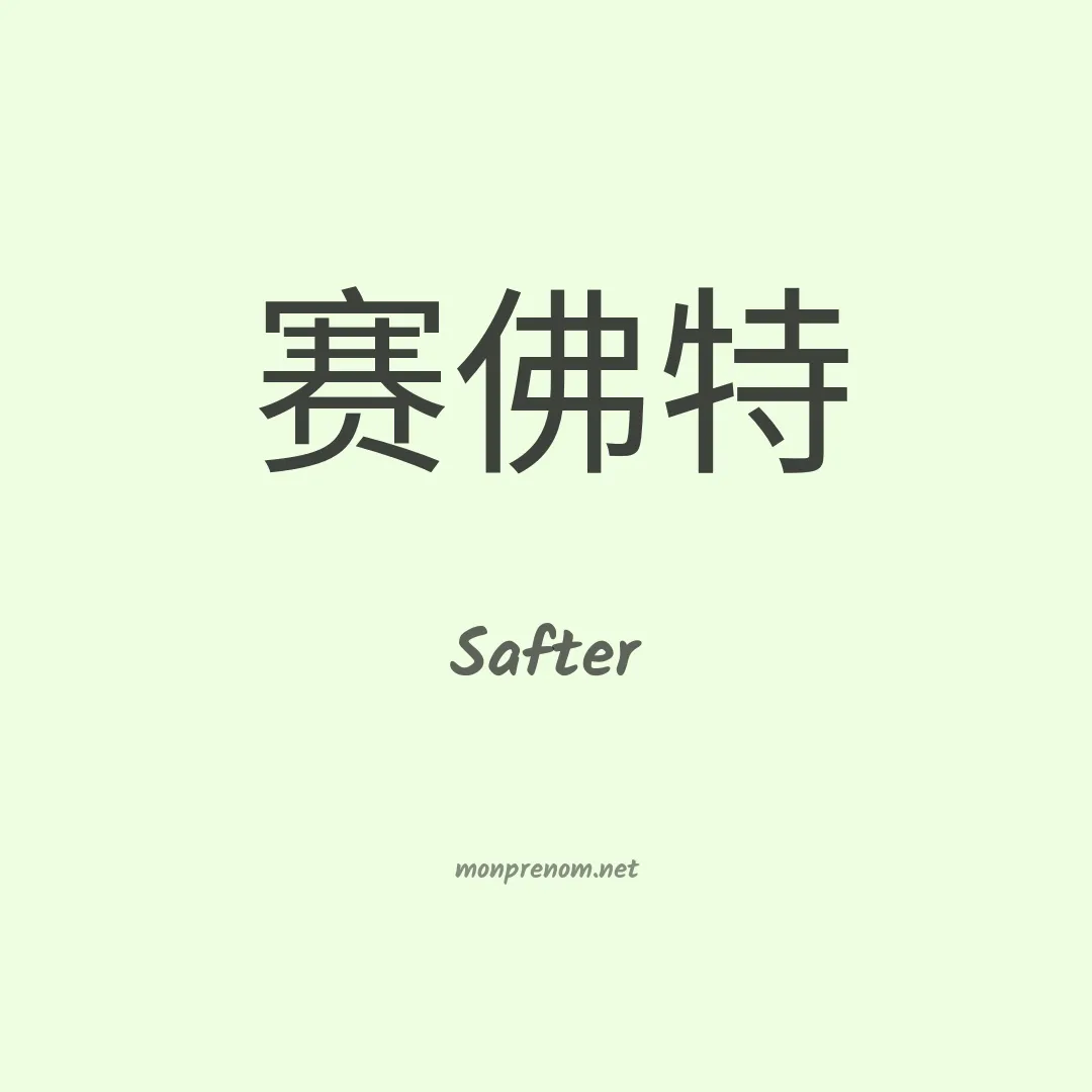 Safter en chinois