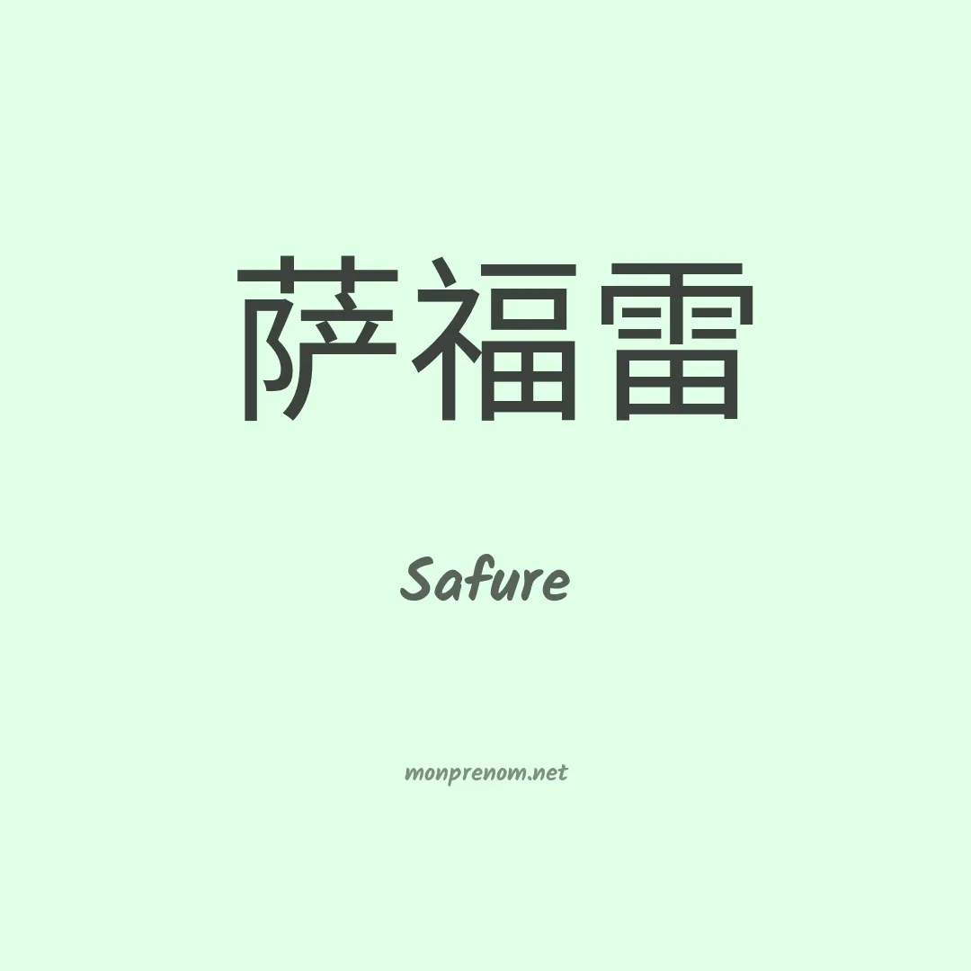 Safure en chinois