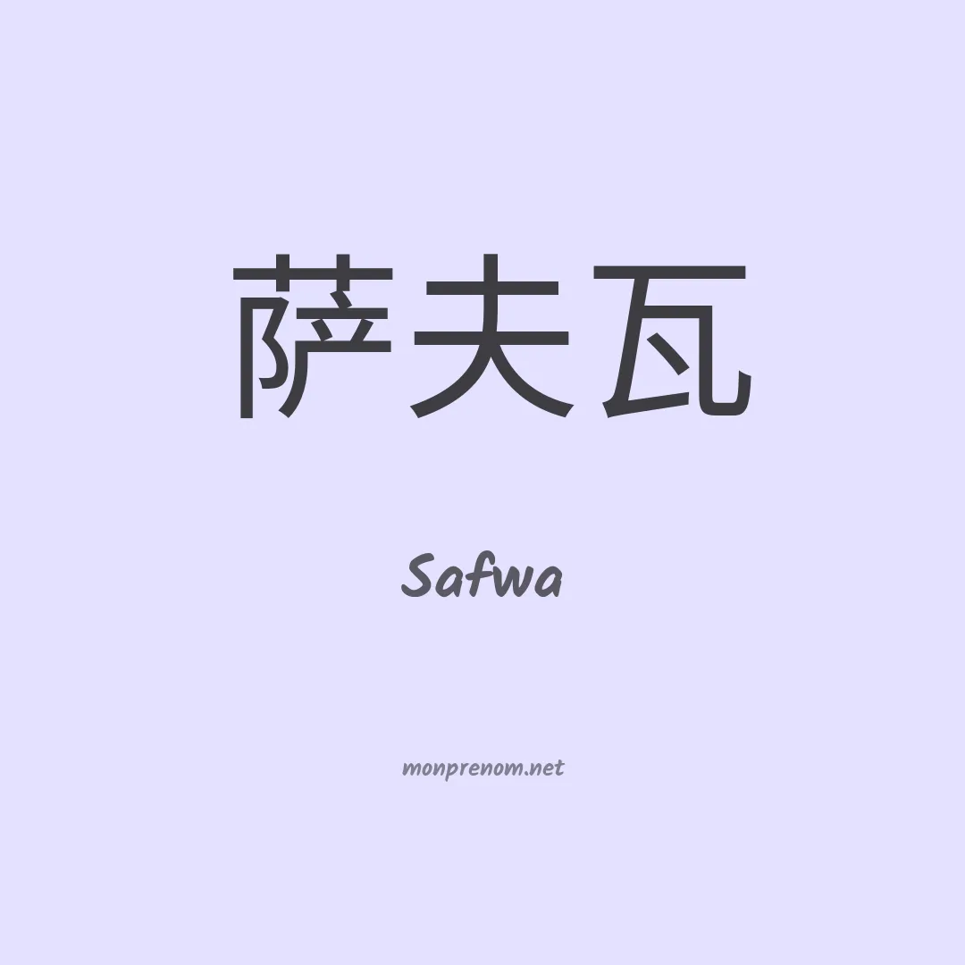 Safwa en chinois
