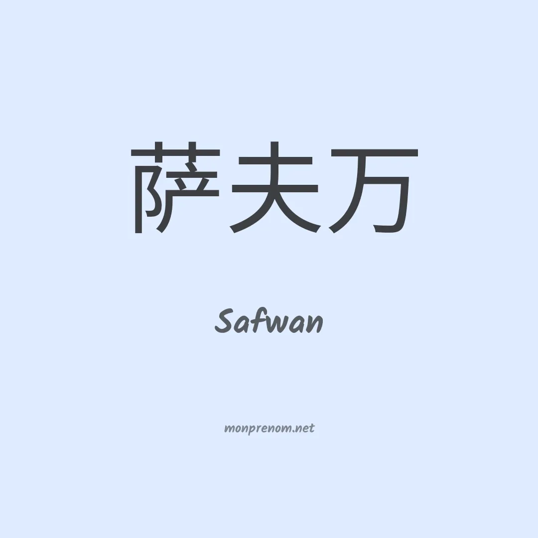 Safwan en chinois