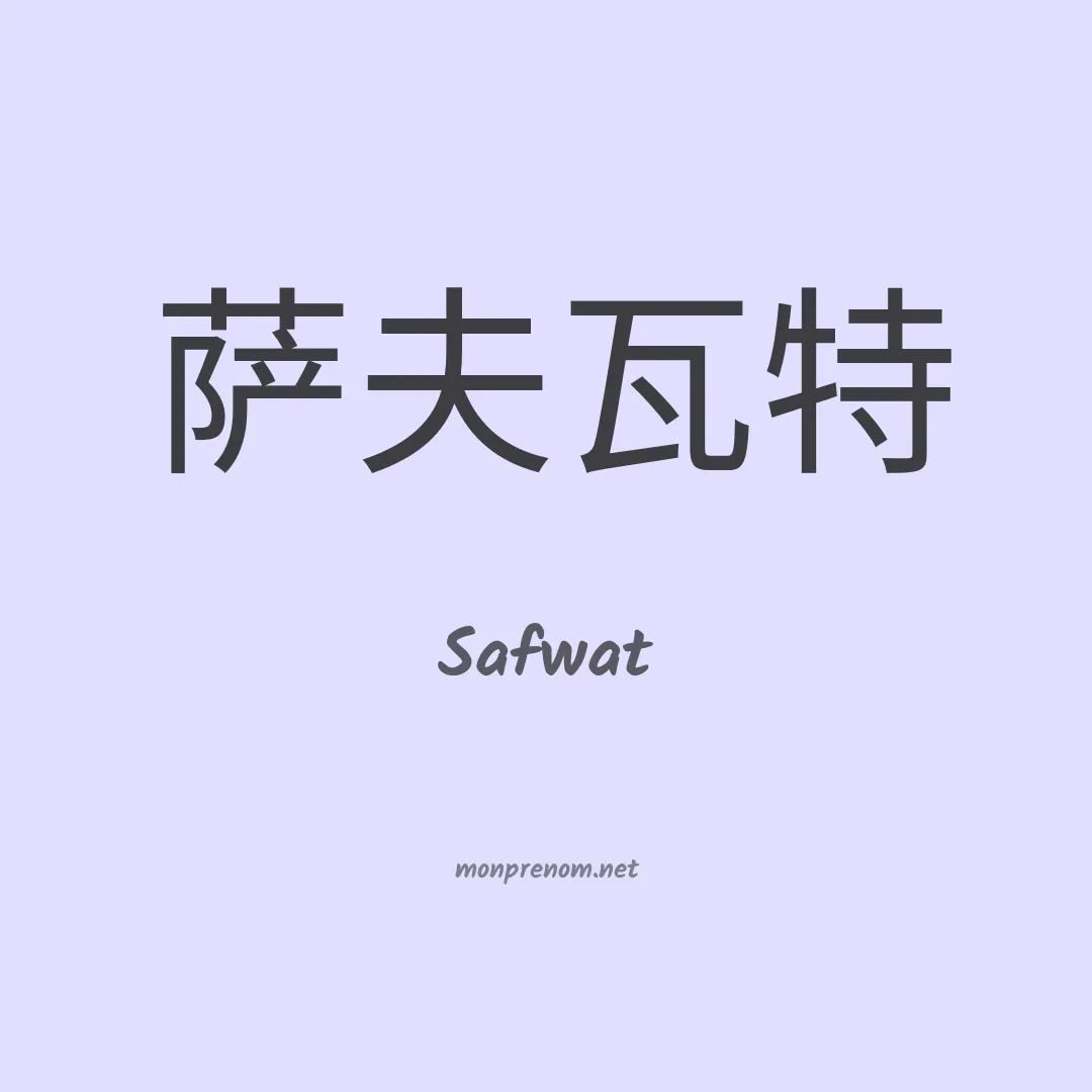 Safwat en chinois