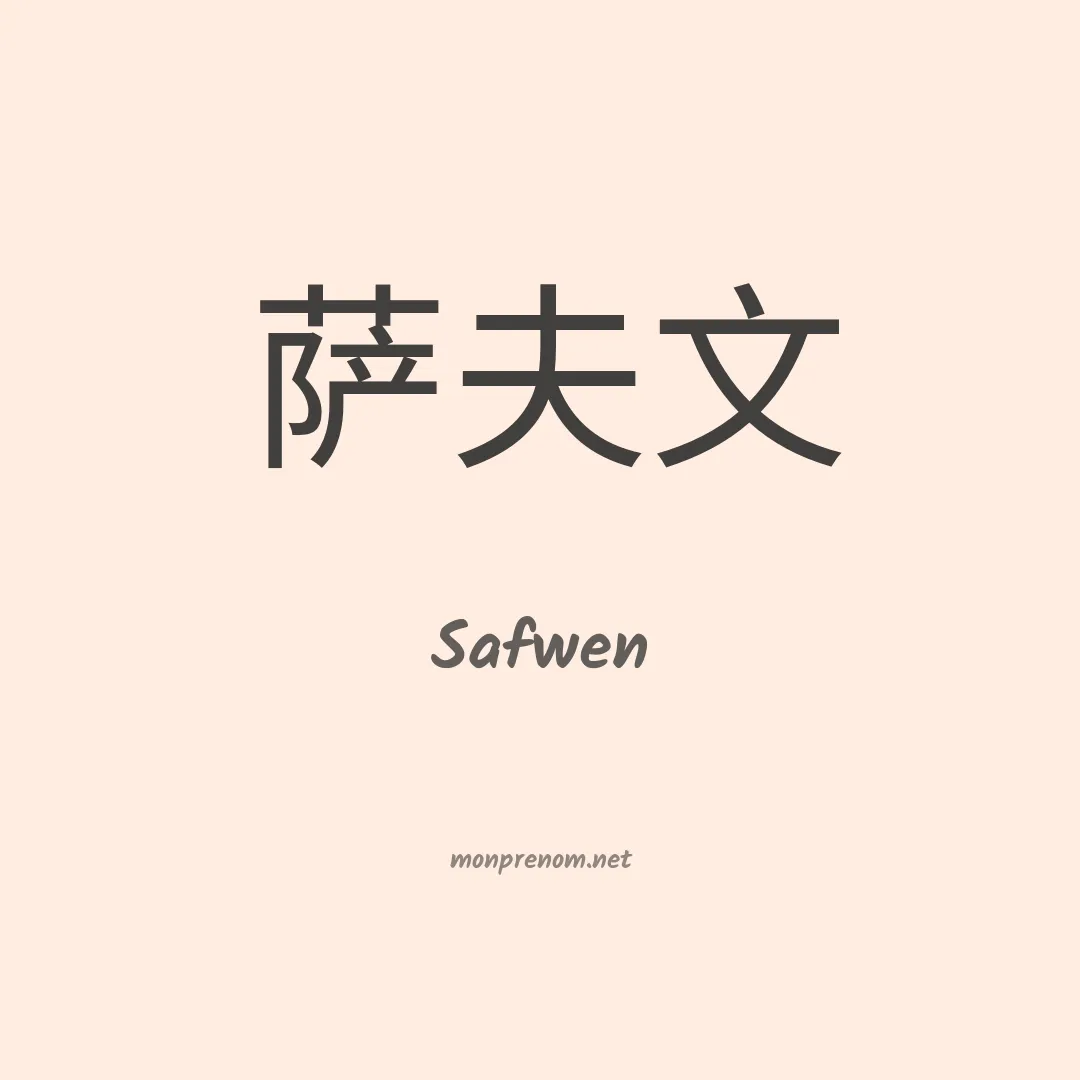 Safwen en chinois