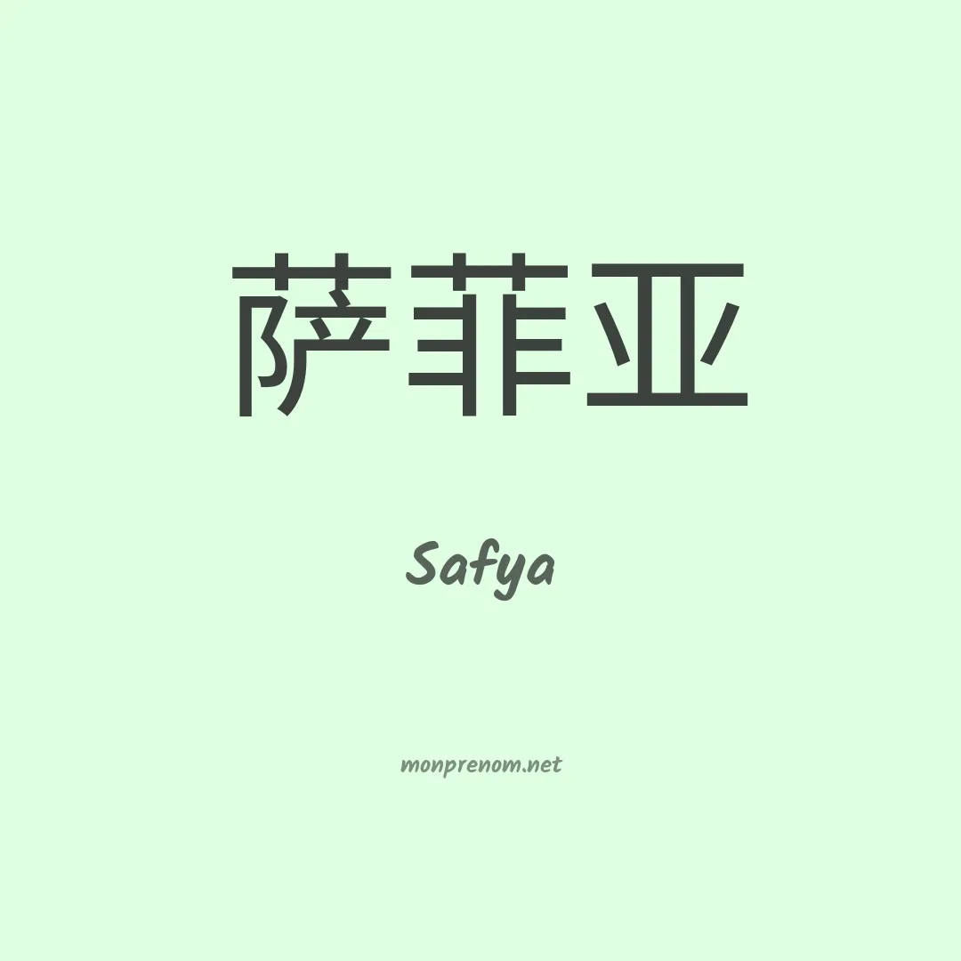 Safya en chinois