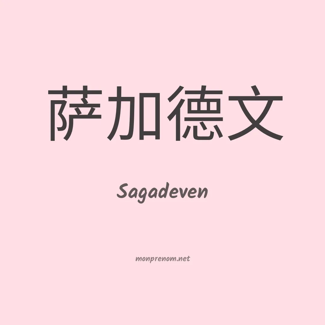 Sagadeven en chinois