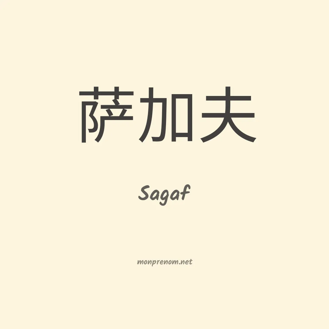 Sagaf en chinois