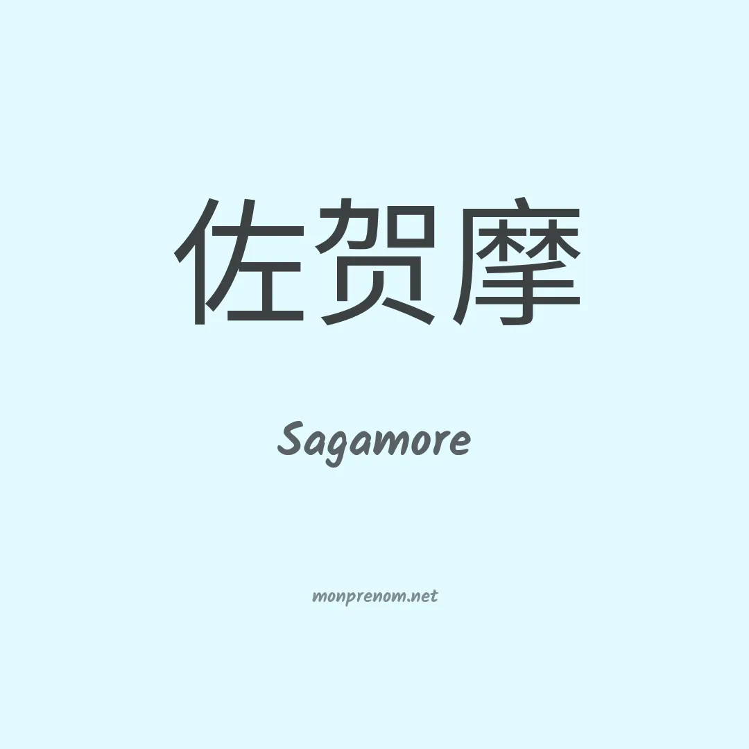 Sagamore en chinois