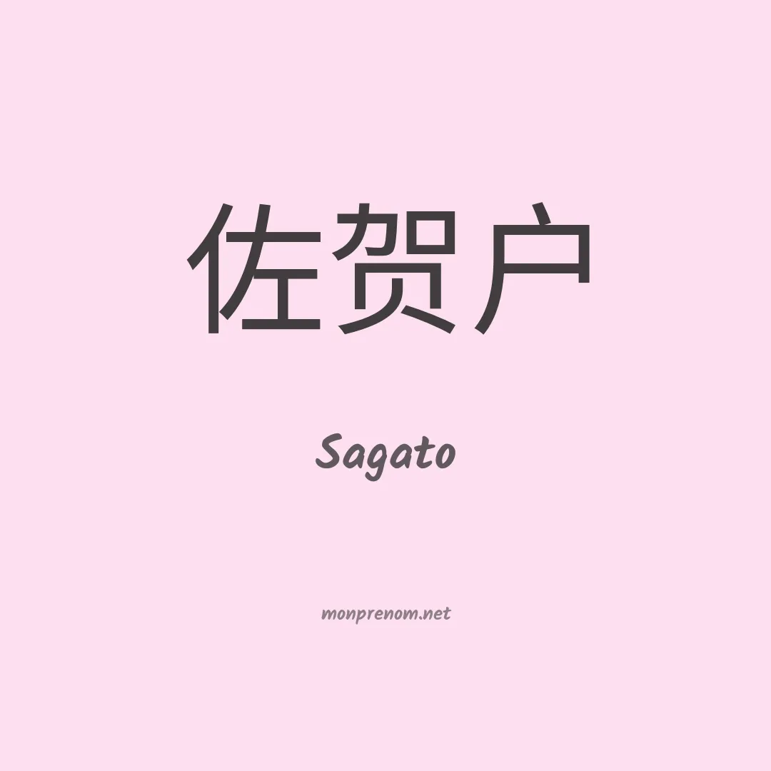 Sagato en chinois