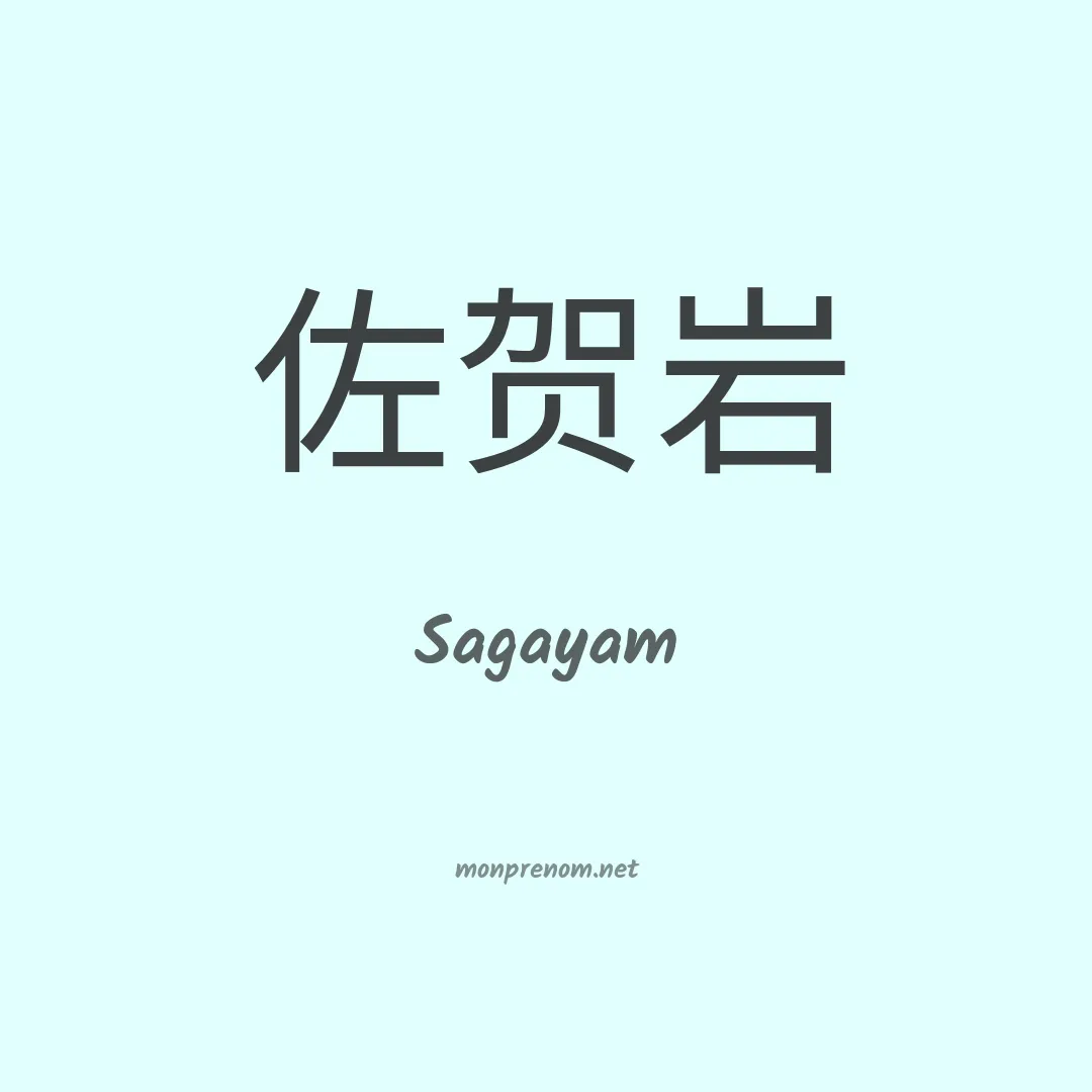 Sagayam en chinois