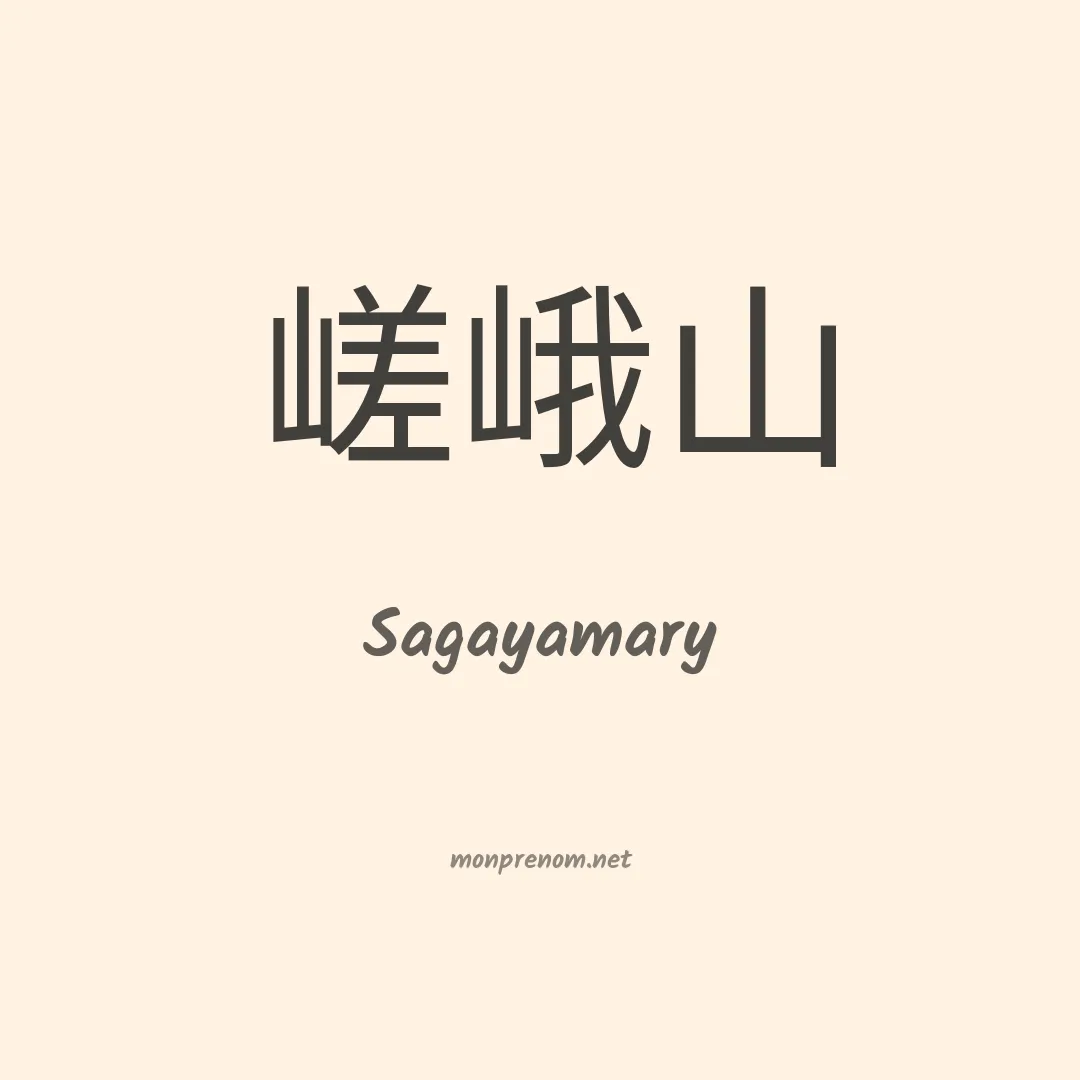 Sagayamary en chinois