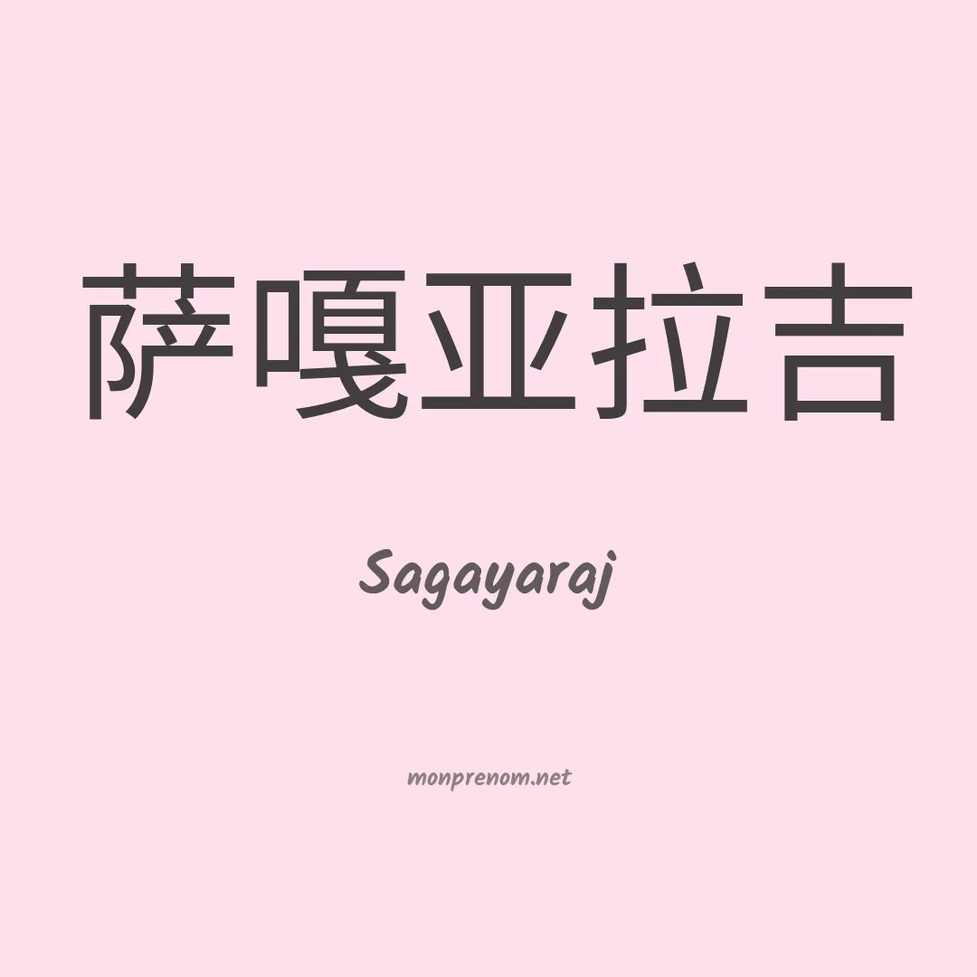 Sagayaraj en chinois