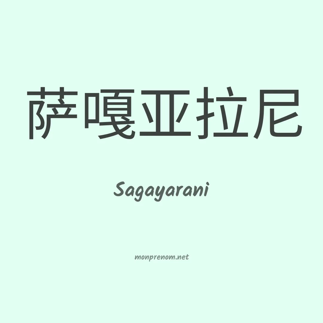 Sagayarani en chinois