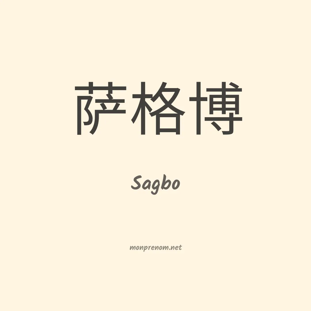 Sagbo en chinois