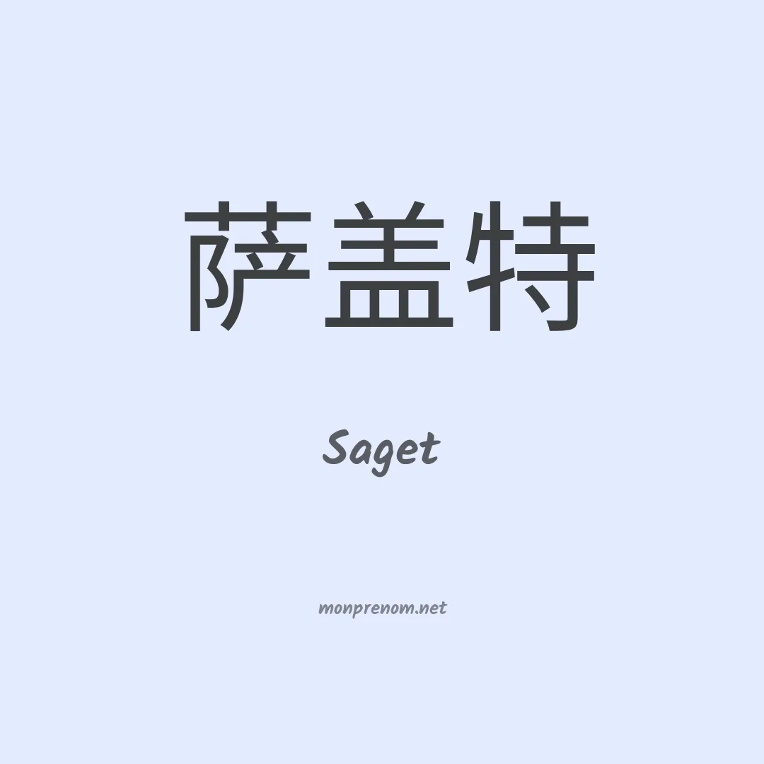Saget en chinois