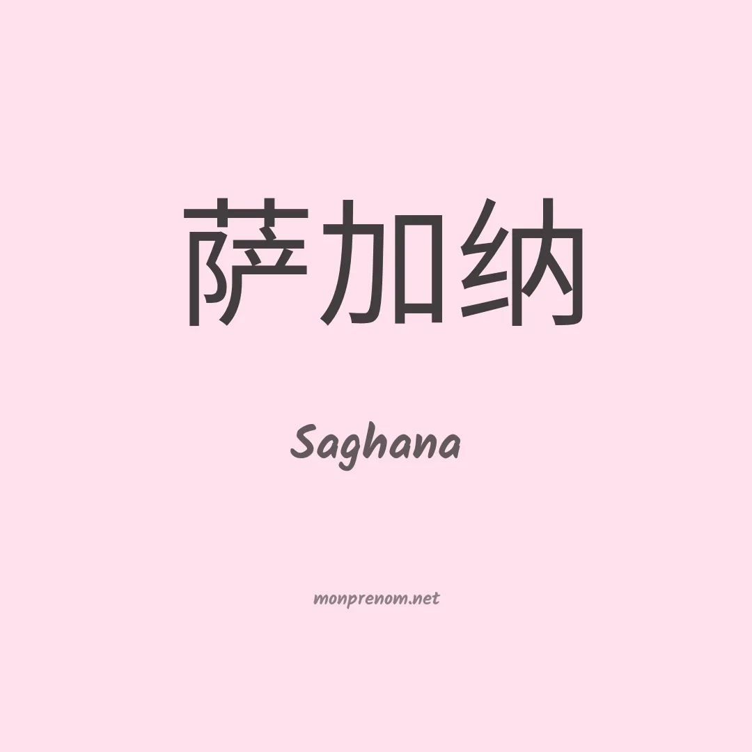 Saghana en chinois