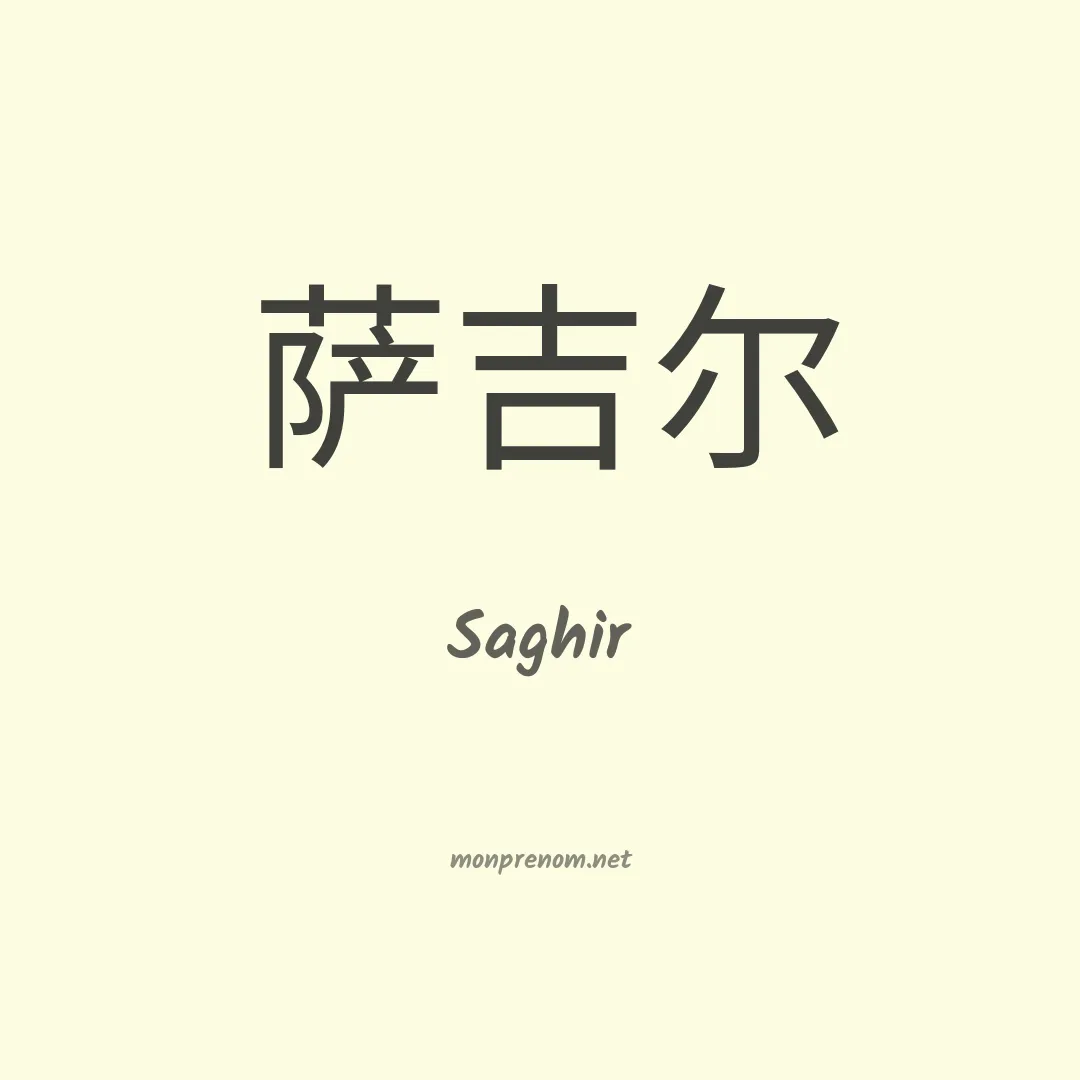 Saghir en chinois