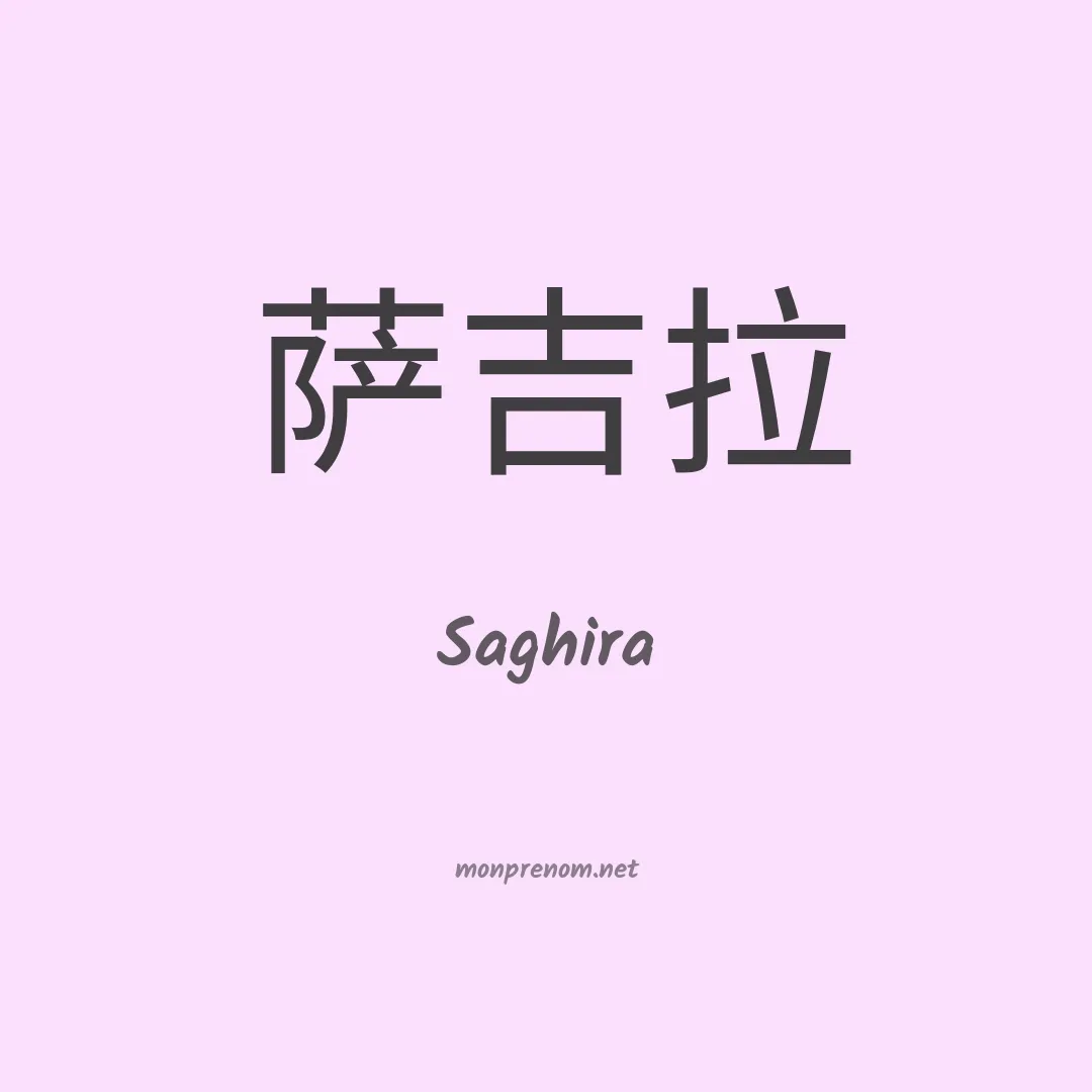 Saghira en chinois
