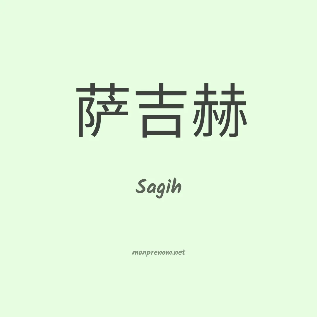 Sagih en chinois