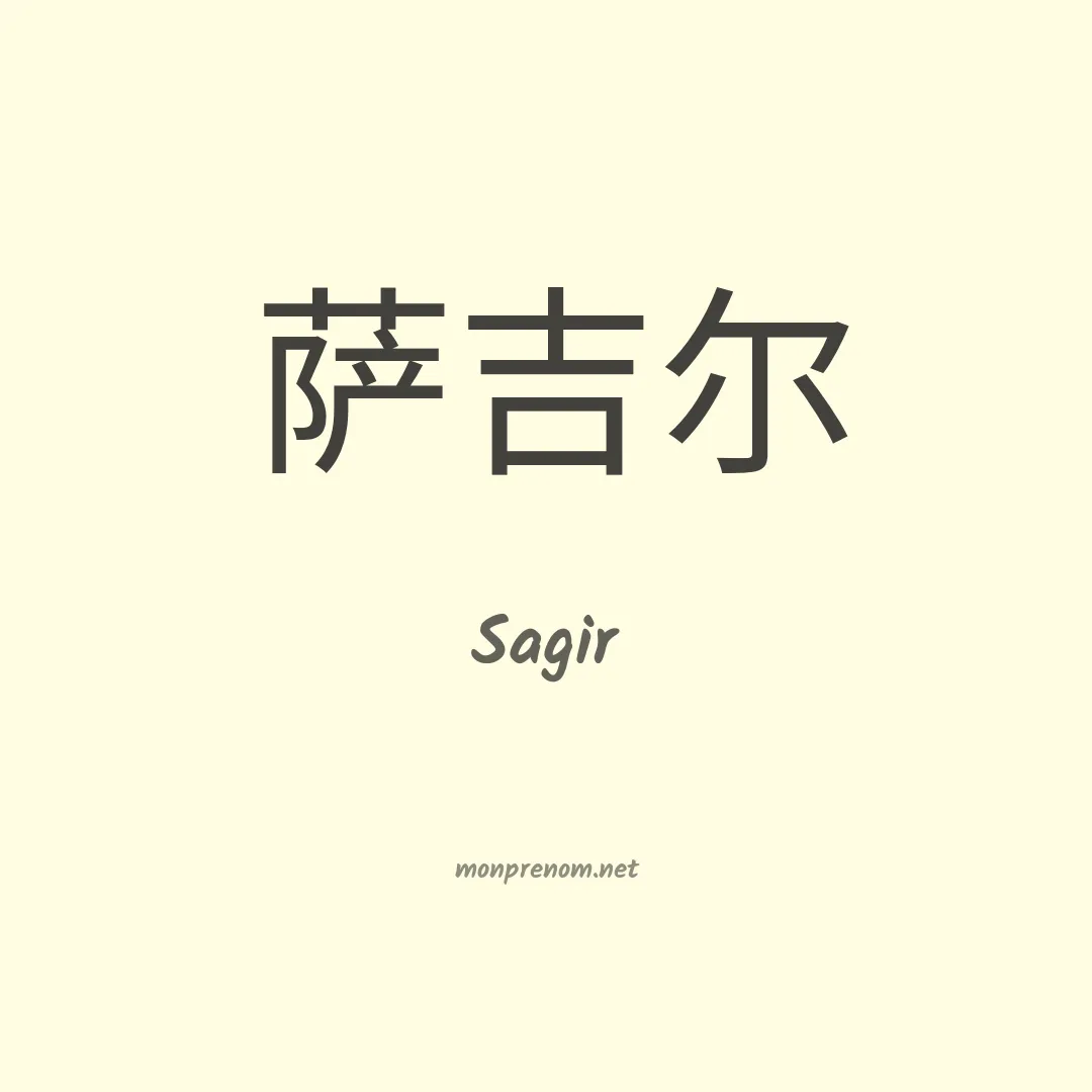 Sagir en chinois