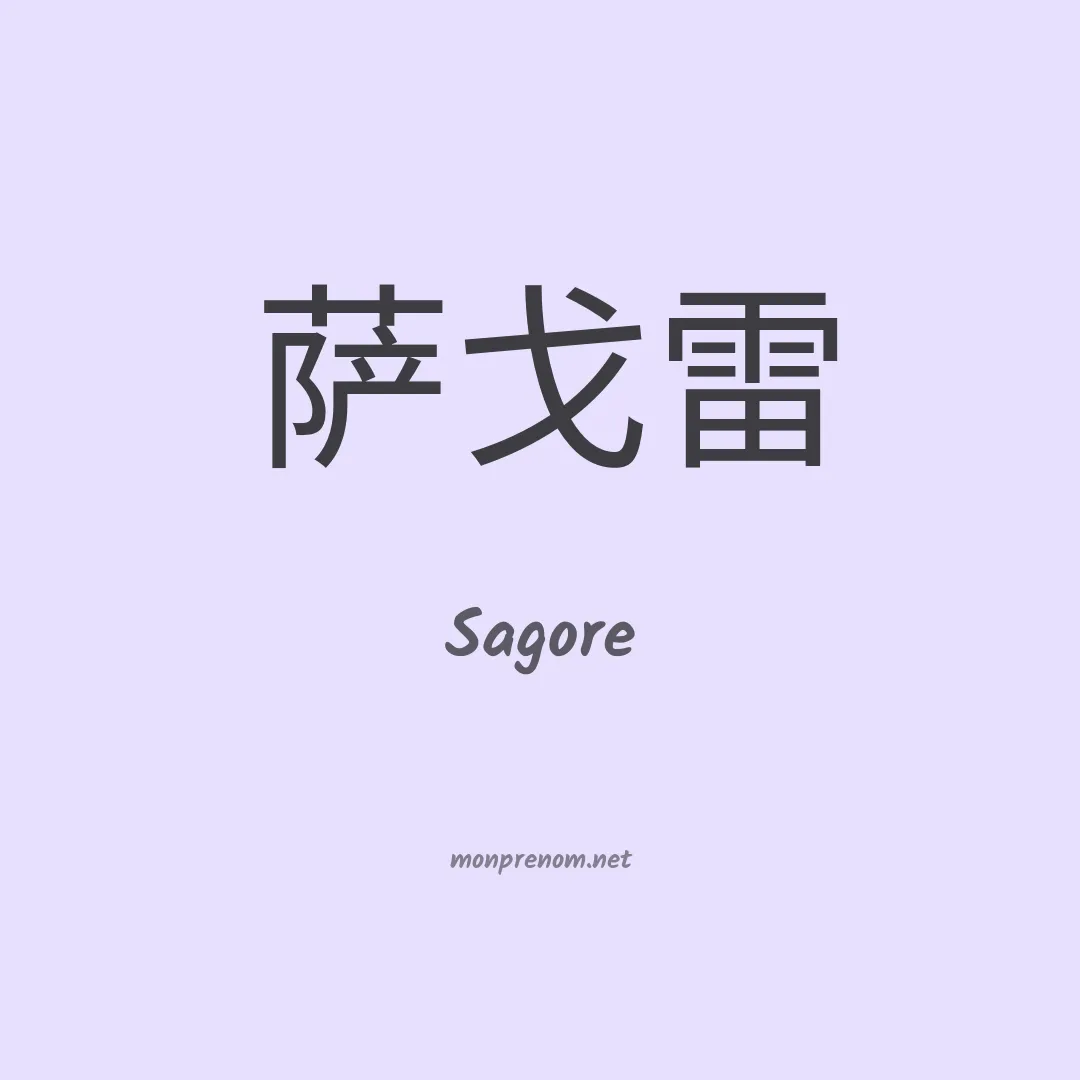 Sagore en chinois