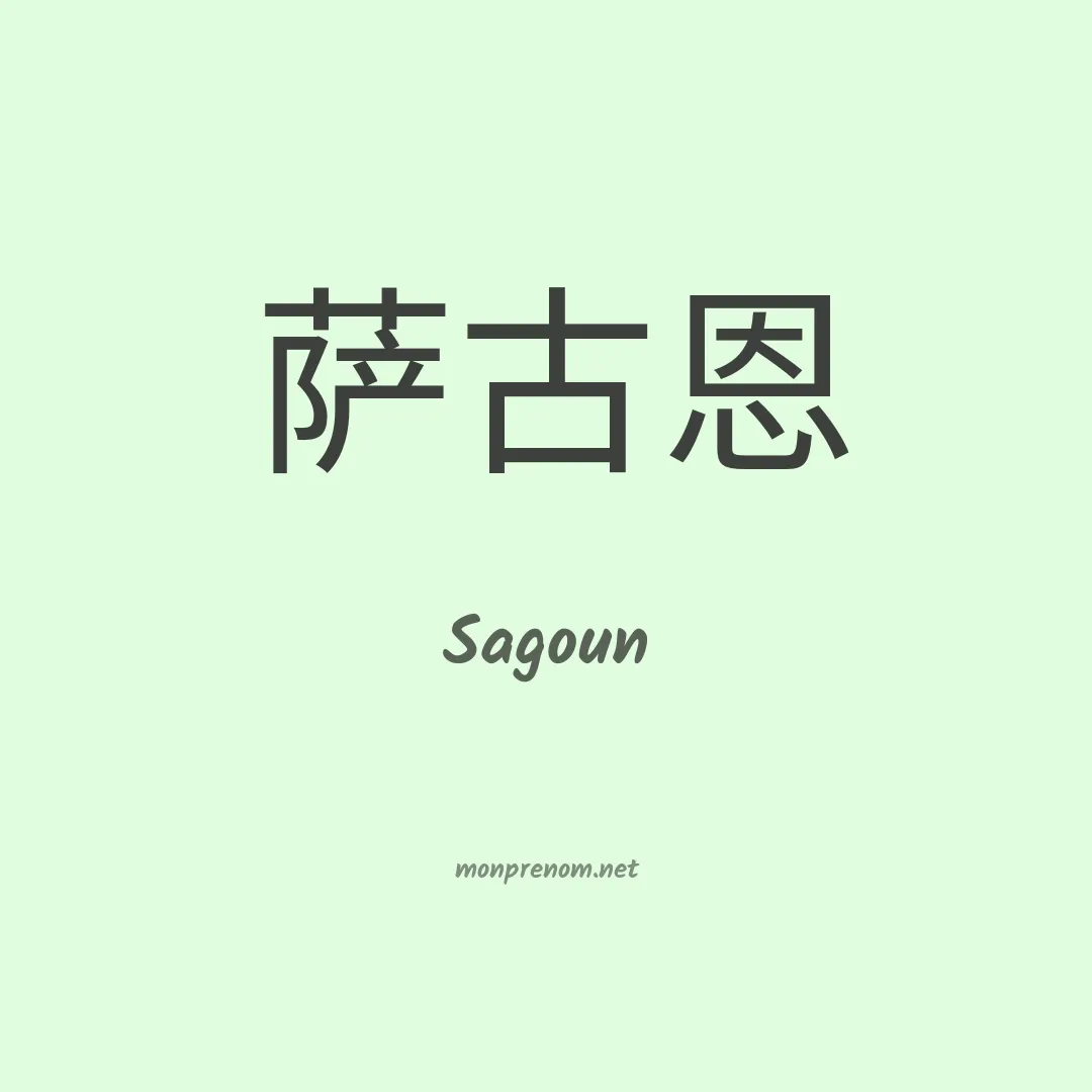 Sagoun en chinois