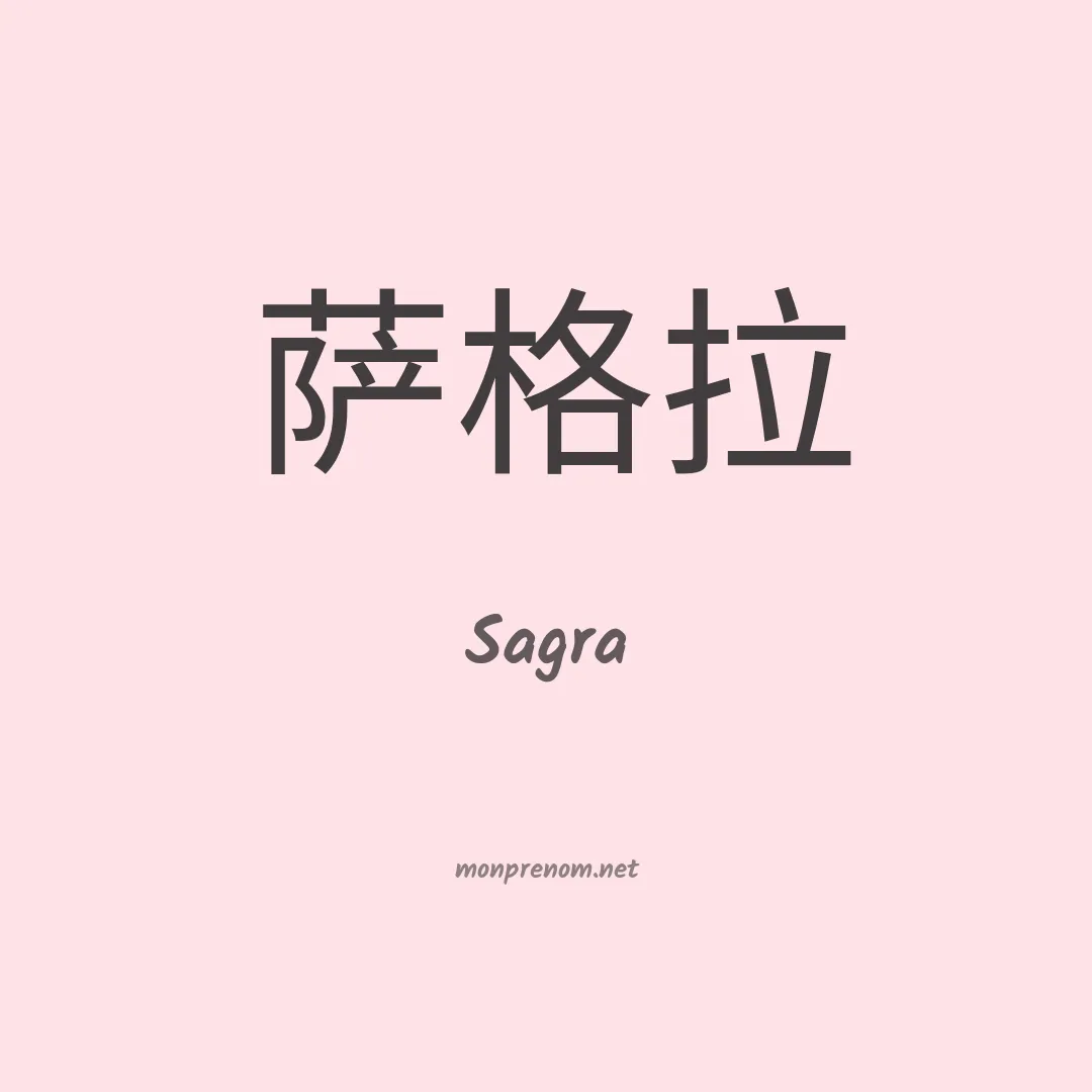 Sagra en chinois