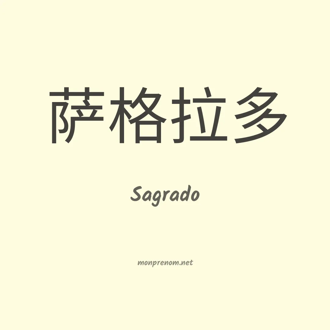 Sagrado en chinois