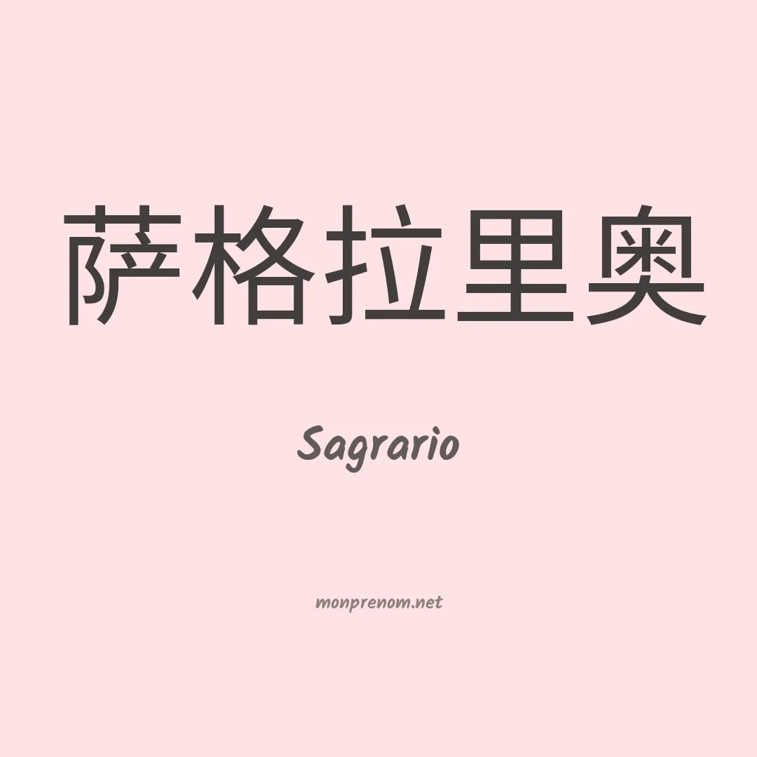 Sagrario en chinois