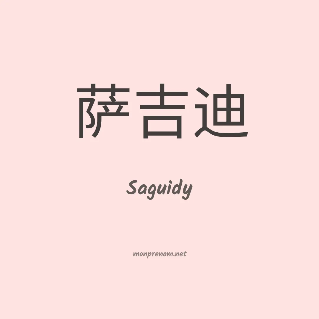 Saguidy en chinois