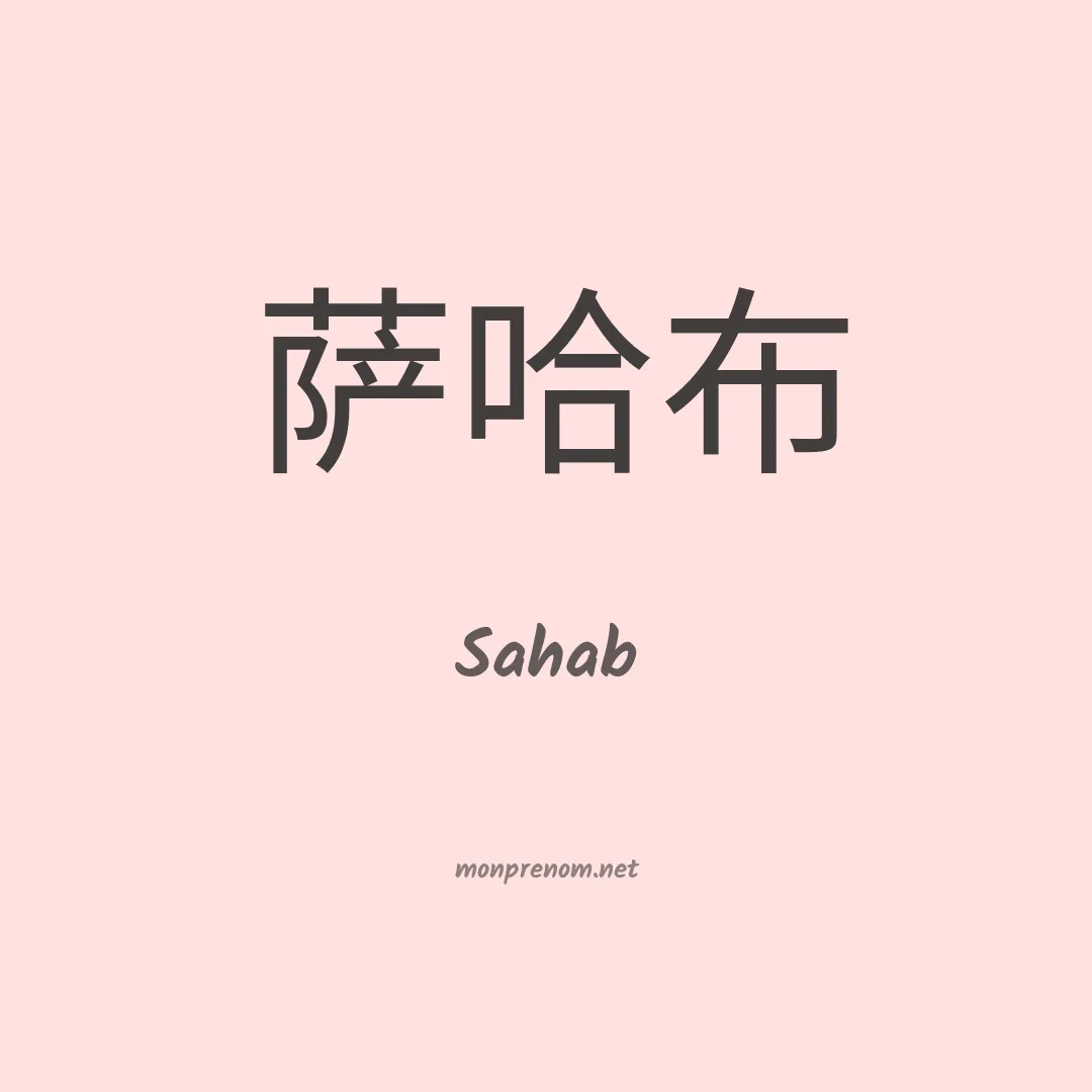 Sahab en chinois