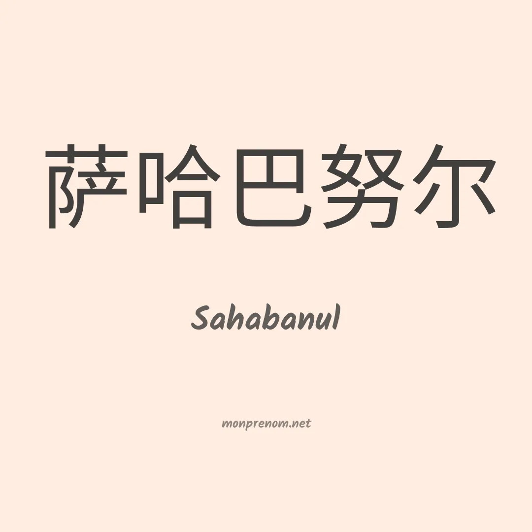 Sahabanul en chinois