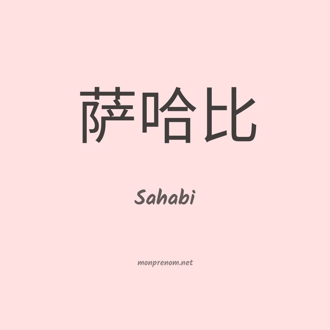 Sahabi en chinois