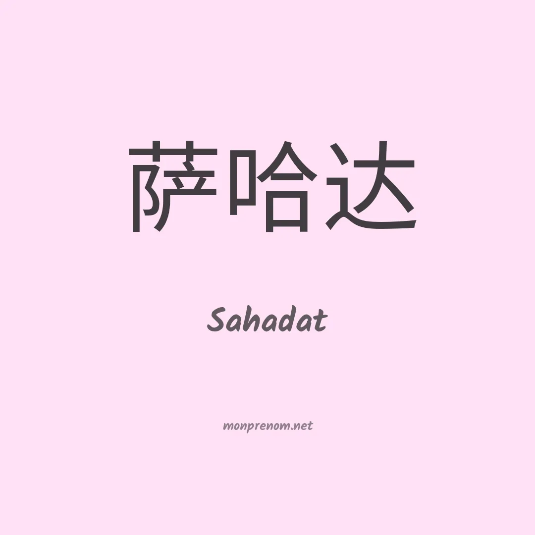 Sahadat en chinois