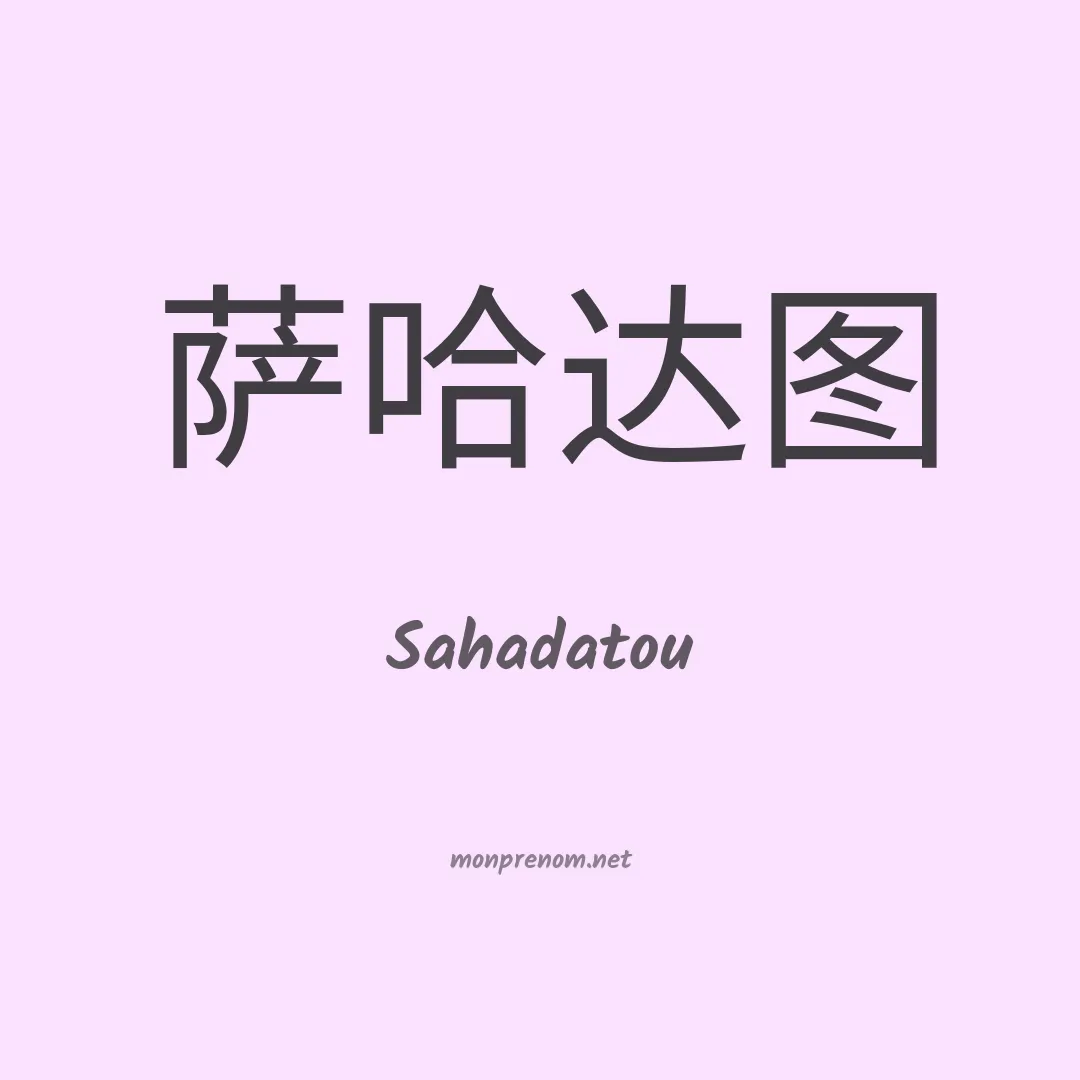 Sahadatou en chinois