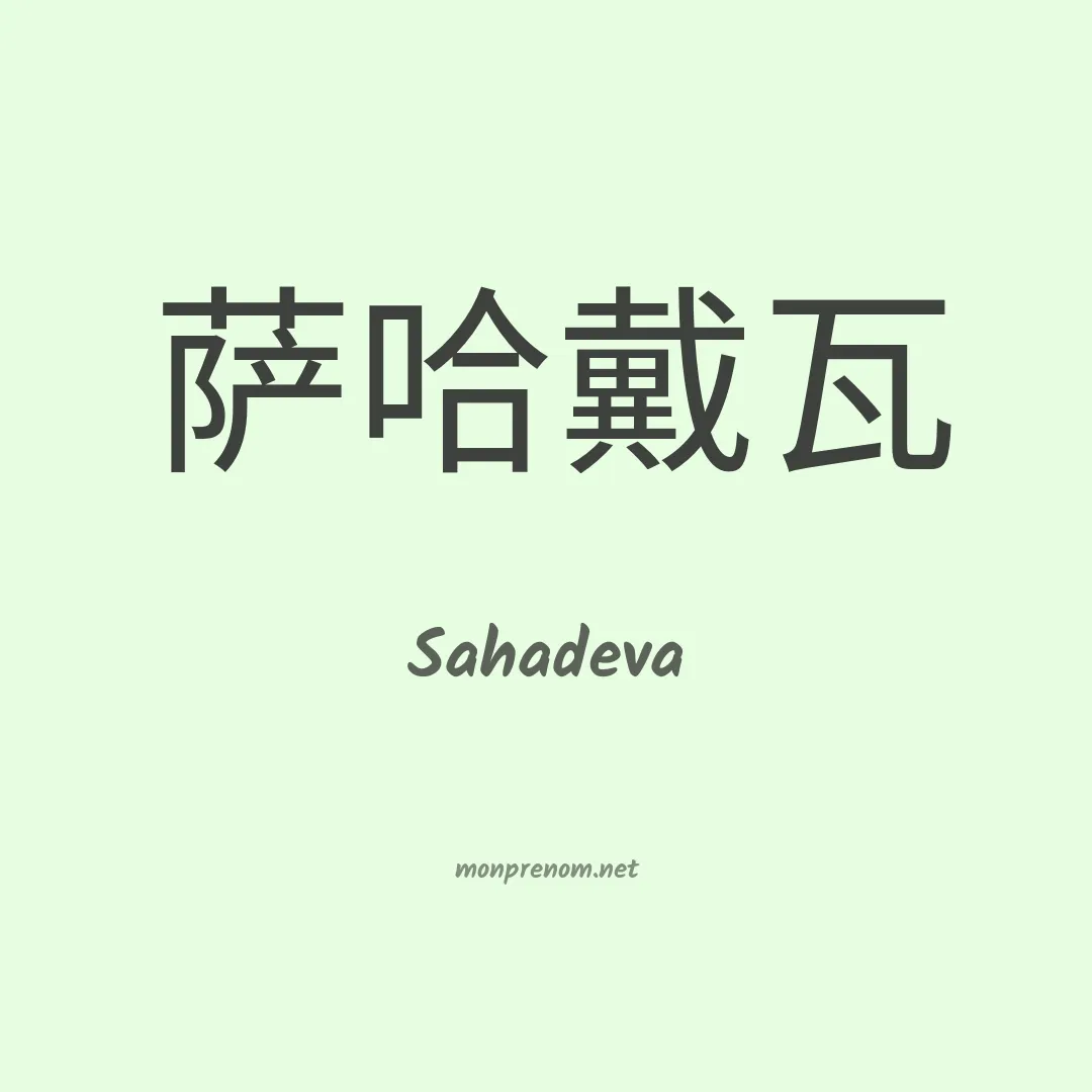 Sahadeva en chinois