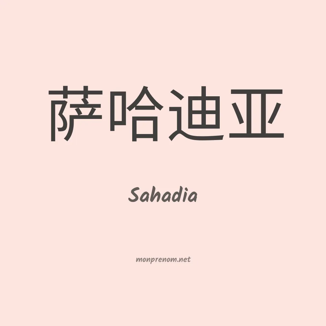 Sahadia en chinois