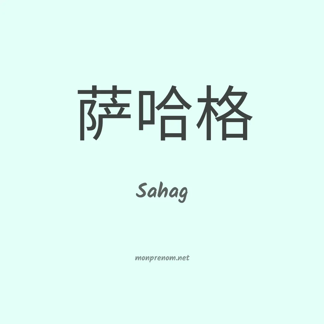 Sahag en chinois
