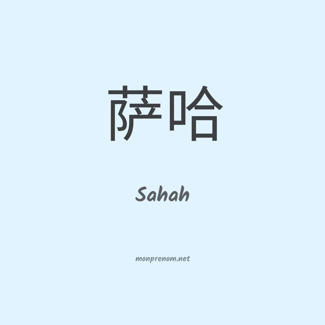 Sahah en chinois