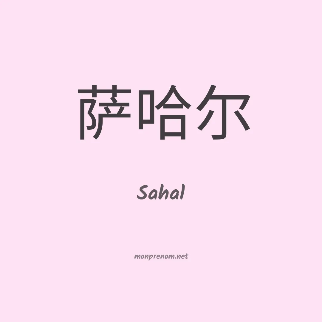Sahal en chinois