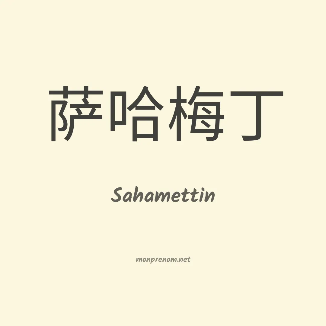Sahamettin en chinois