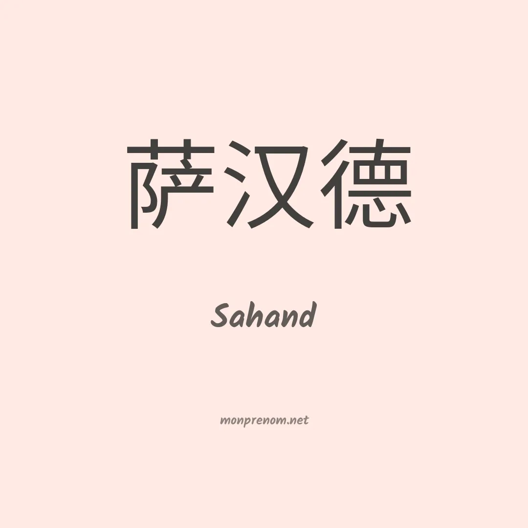 Sahand en chinois