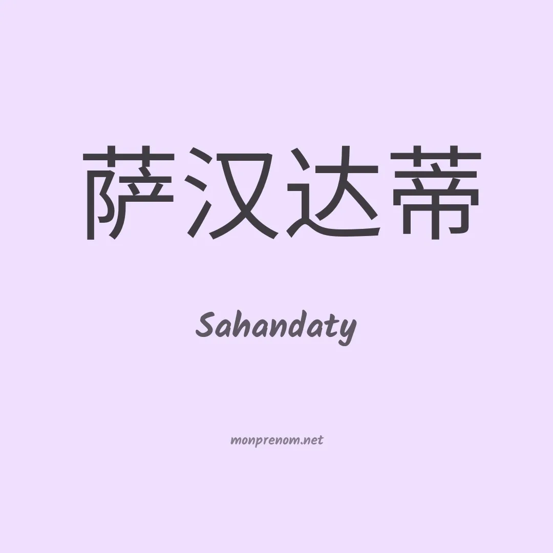 Sahandaty en chinois