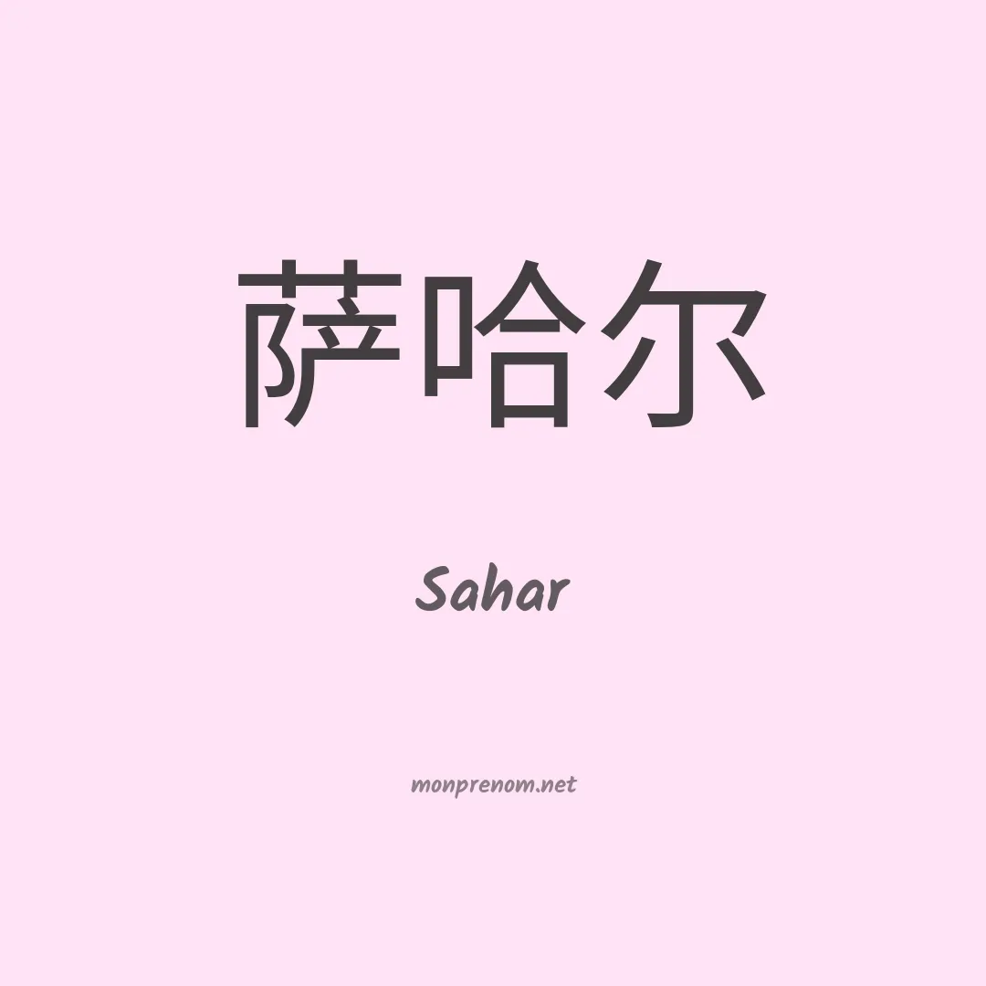 Sahar en chinois