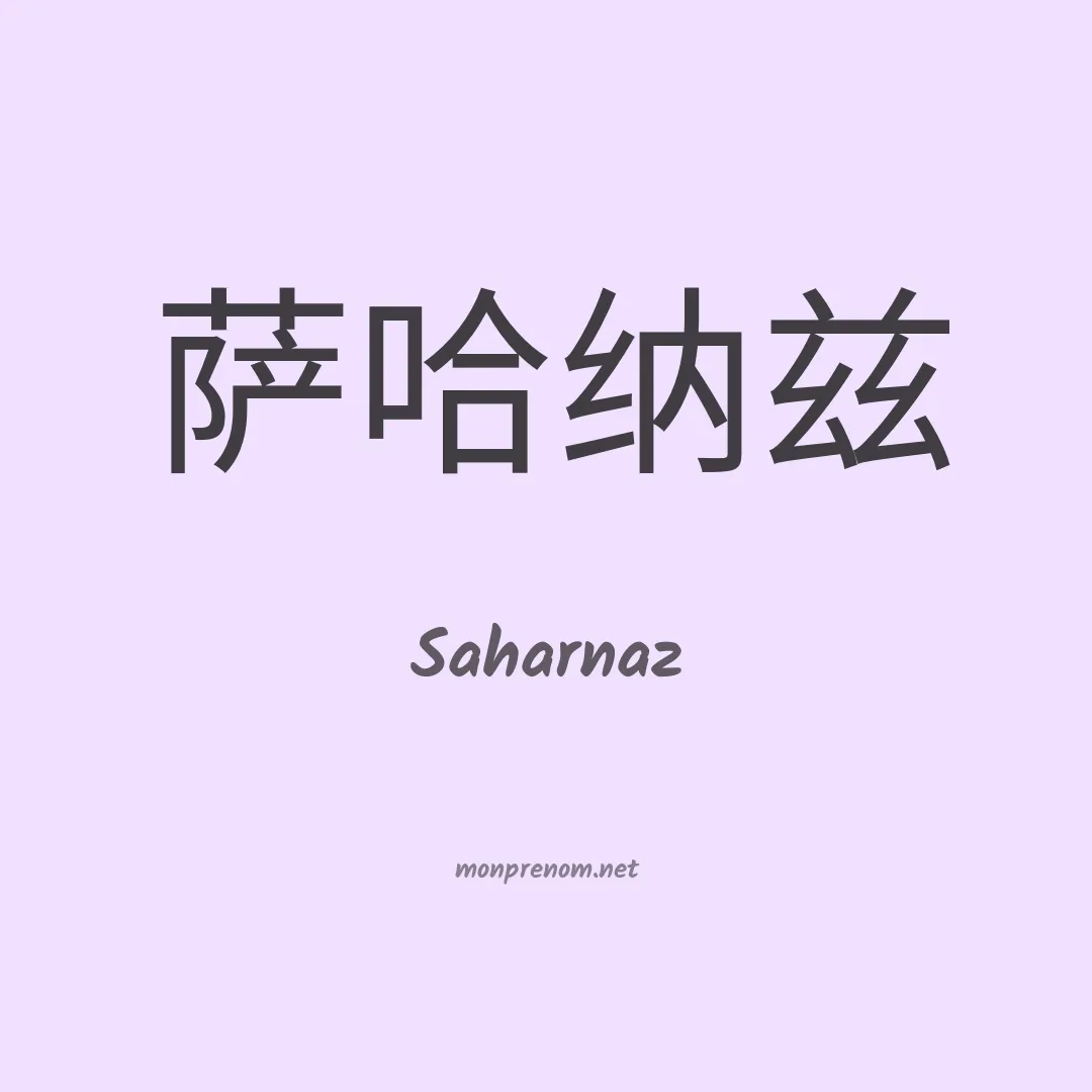 Saharnaz en chinois